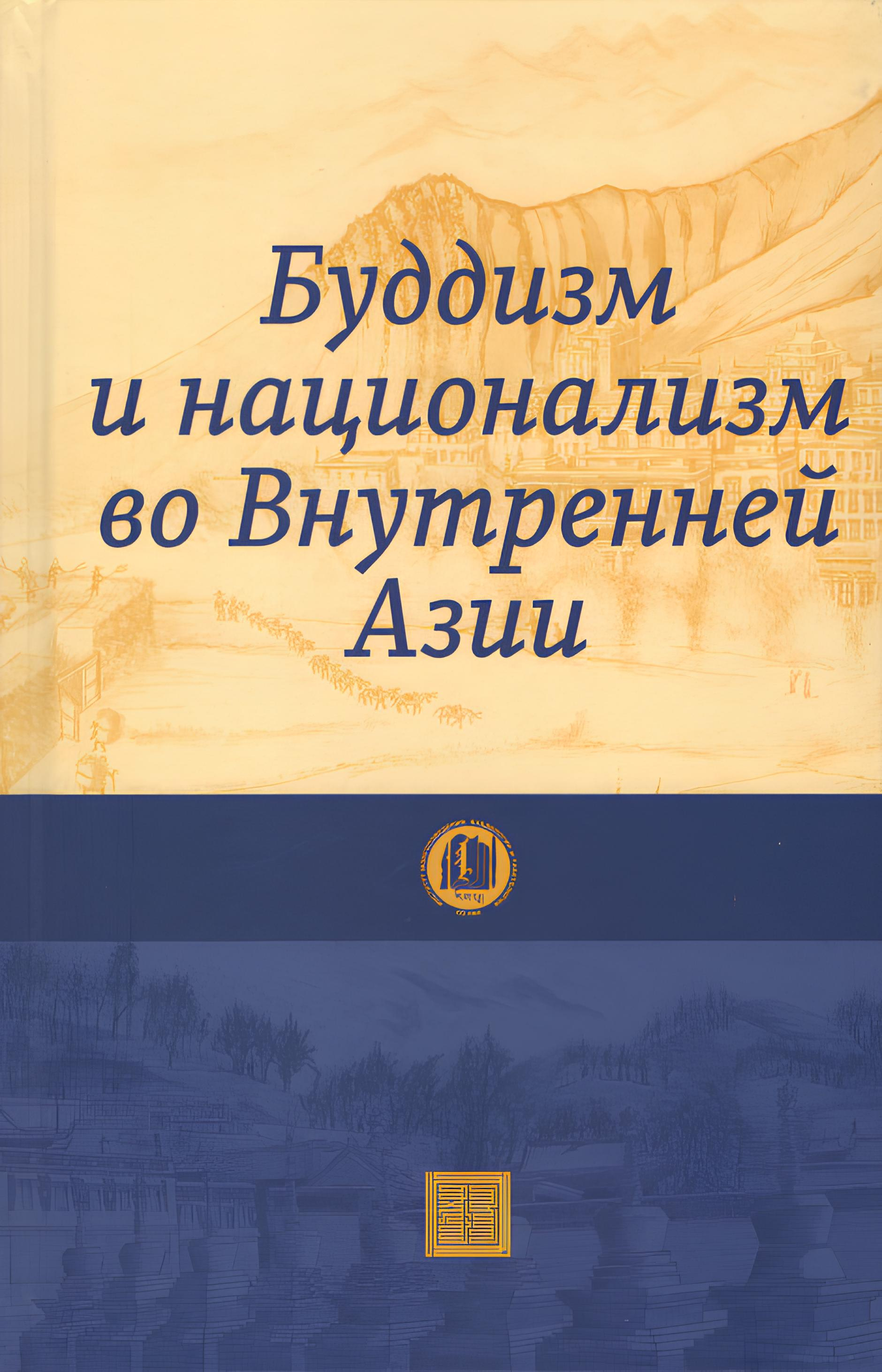 Буддизм и национализм во Внутренней Азии. 