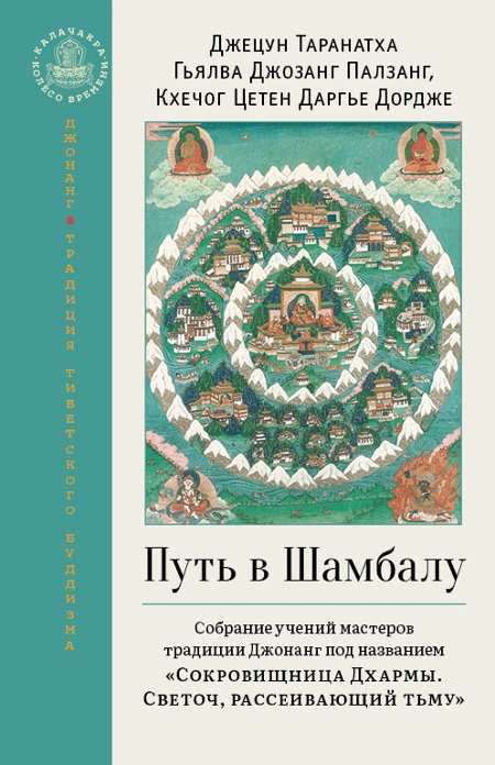 Купить книгу Путь в Шамбалу. Собрание учений мастеров традиции Джонанг под названием «Сокровищница Дхармы. Светоч, рассеивающий тьму» Джецун Таранатха, Гьялва Джозанг Палзанг, Кхечог Цетен Даргье Дордже в интернет-магазине Dharma.ru