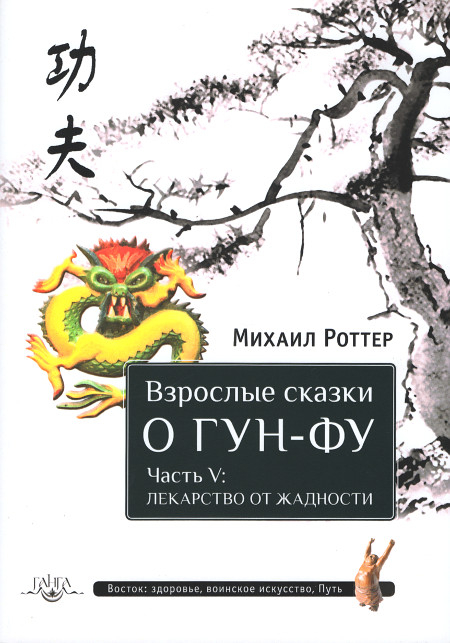 Взрослые сказки о Гун-Фу. Часть V: Лекарство от жадности. 