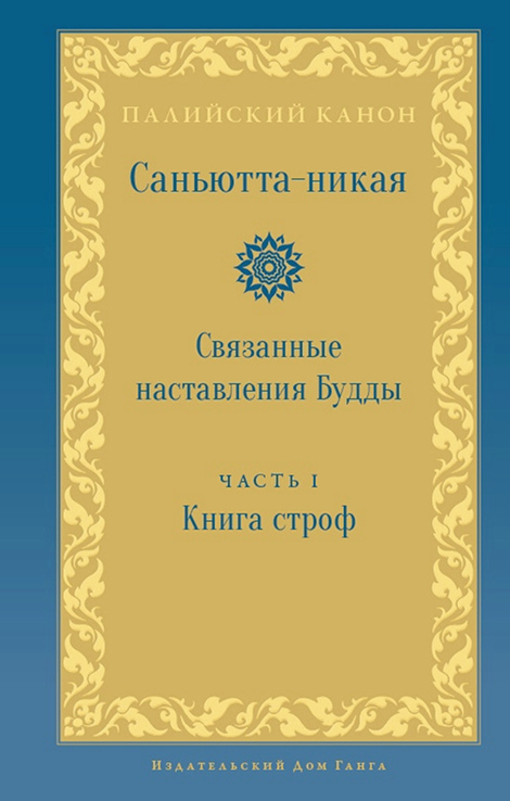 Купить книгу Саньютта-никая. Связанные наставления Будды. Часть I: Книга строф в интернет-магазине Dharma.ru