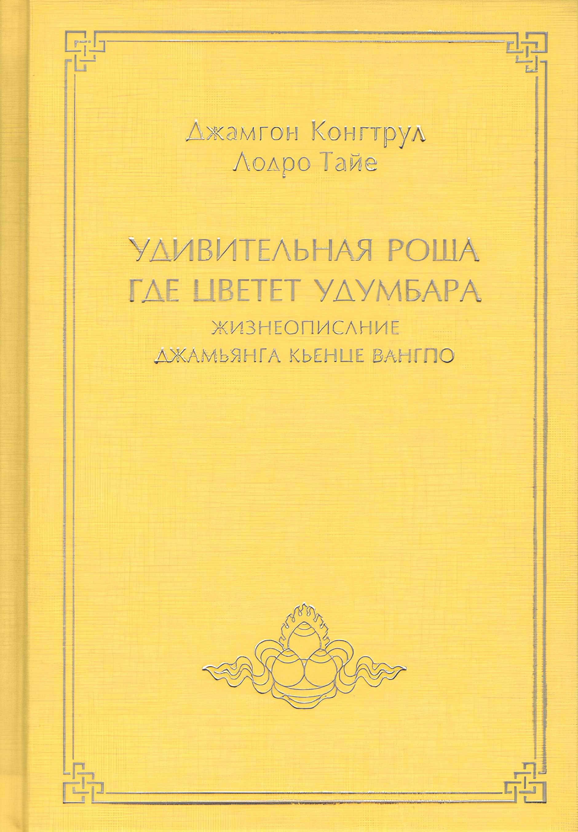 Купить книгу Удивительная роща, где цветет удумбара. Жизнеописание Джамьянга Кьенце Вангпо Джамгон Конгтрул Лодро Тайе в интернет-магазине Dharma.ru