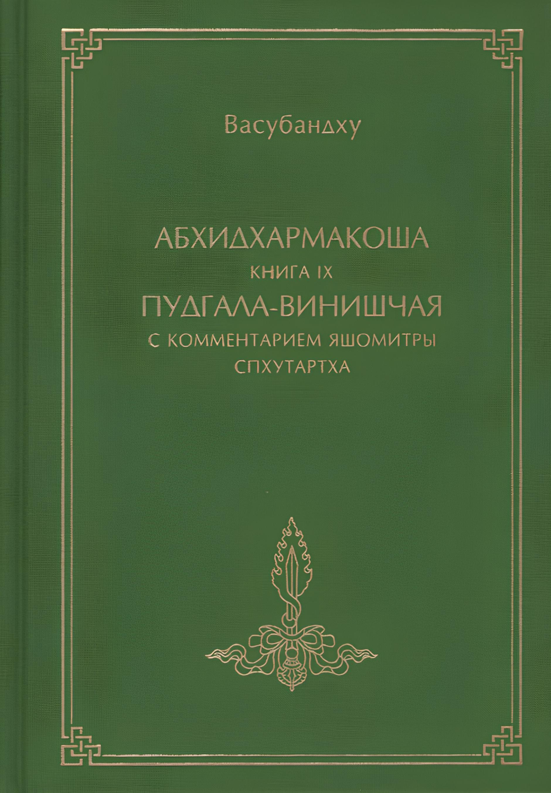 Абхидхармакоша, книга 9, Пудгала-винишчая с комментарием Яшомитры Спхутартха-абхидхармакоша-вьякхья. 