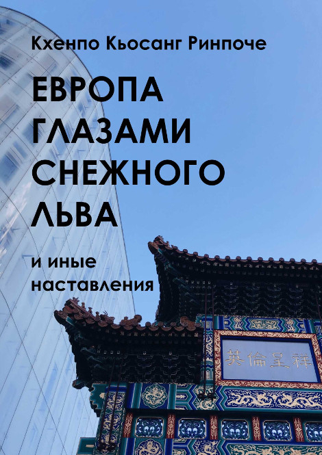 Электронная книга "Европа глазами снежного льва и иные наставления". 