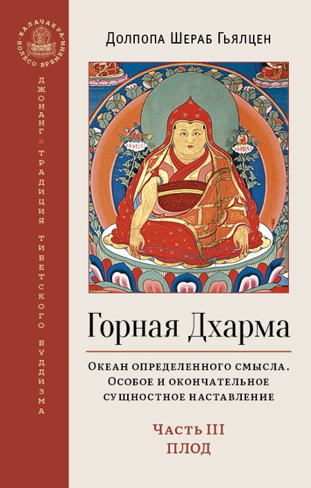 Купить книгу Горная Дхарма. Часть III. Плод. Океан определенного смысла. Особое и окончательное сущностное наставление Долпопа Шераб Гьялцен в интернет-магазине Dharma.ru