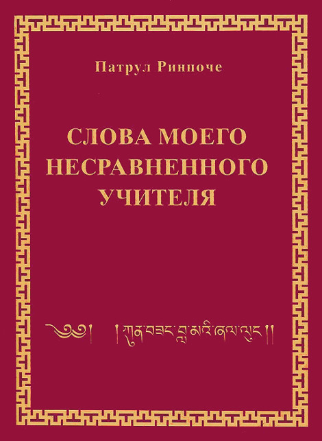 Электронная книга "Слова моего несравненного Учителя". 