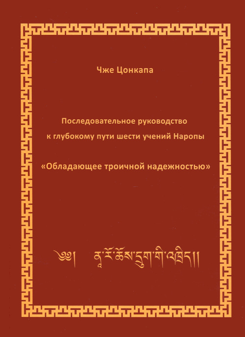 Электронная книга "Последовательное руководство к глубокому пути шести учений Наропы". 