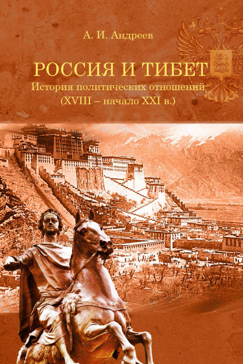 Электронная книга "Россия и Тибет: История политических отношений (XVIII — начало XXI века)". 