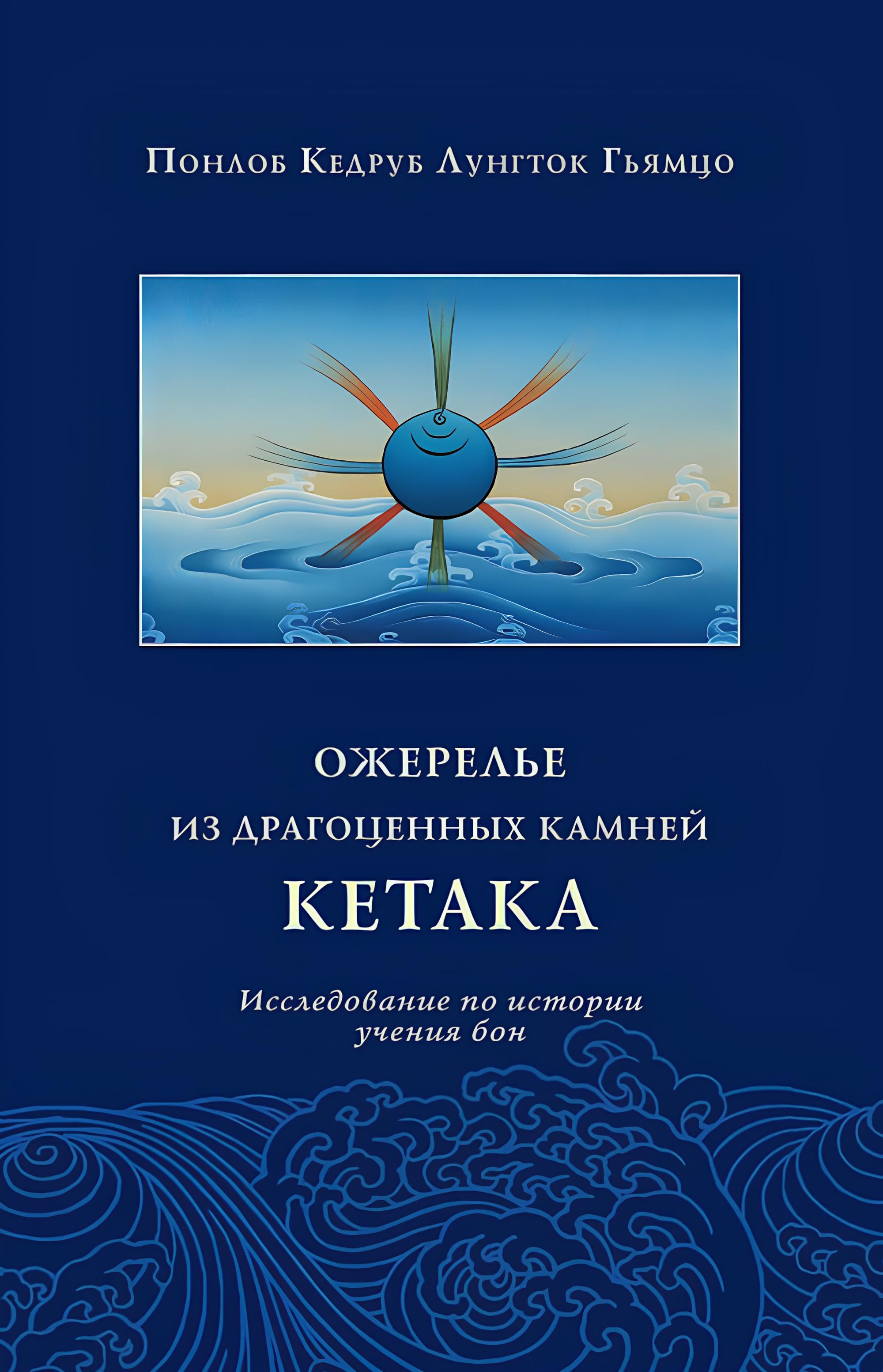 Ожерелье из драгоценных камней кетака. Исследование по истории учения бон. 