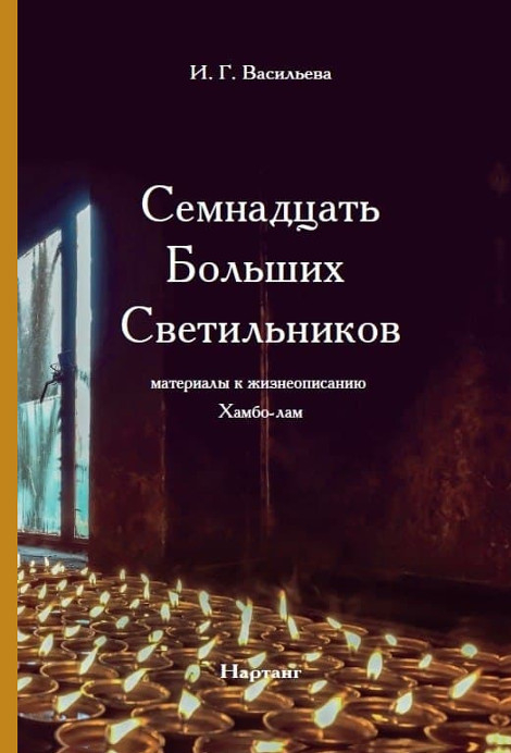 Купить книгу Семнадцать Больших Светильников. Материалы к жизнеописанию Хамбо-лам Васильева И. Г. в интернет-магазине Dharma.ru