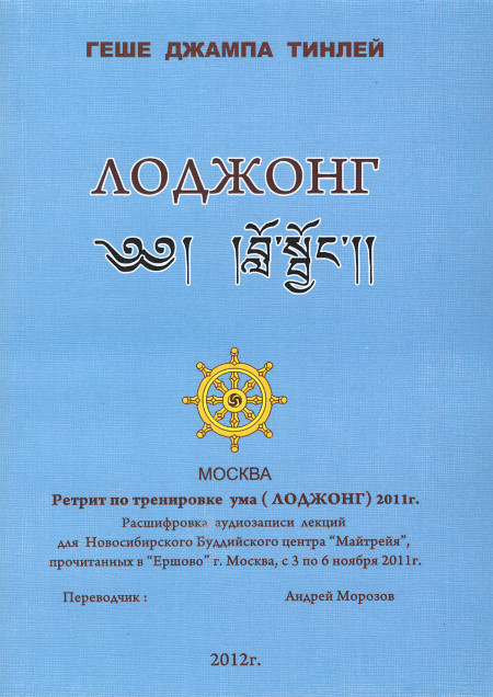 Купить книгу Лоджонг 2011 Геше Джампа Тинлей в интернет-магазине Dharma.ru