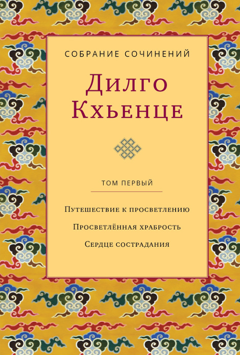 Собрание сочинений. Том 1. Путешествие к просветлению. Просветлённая храбрость. Сердце сострадания. 