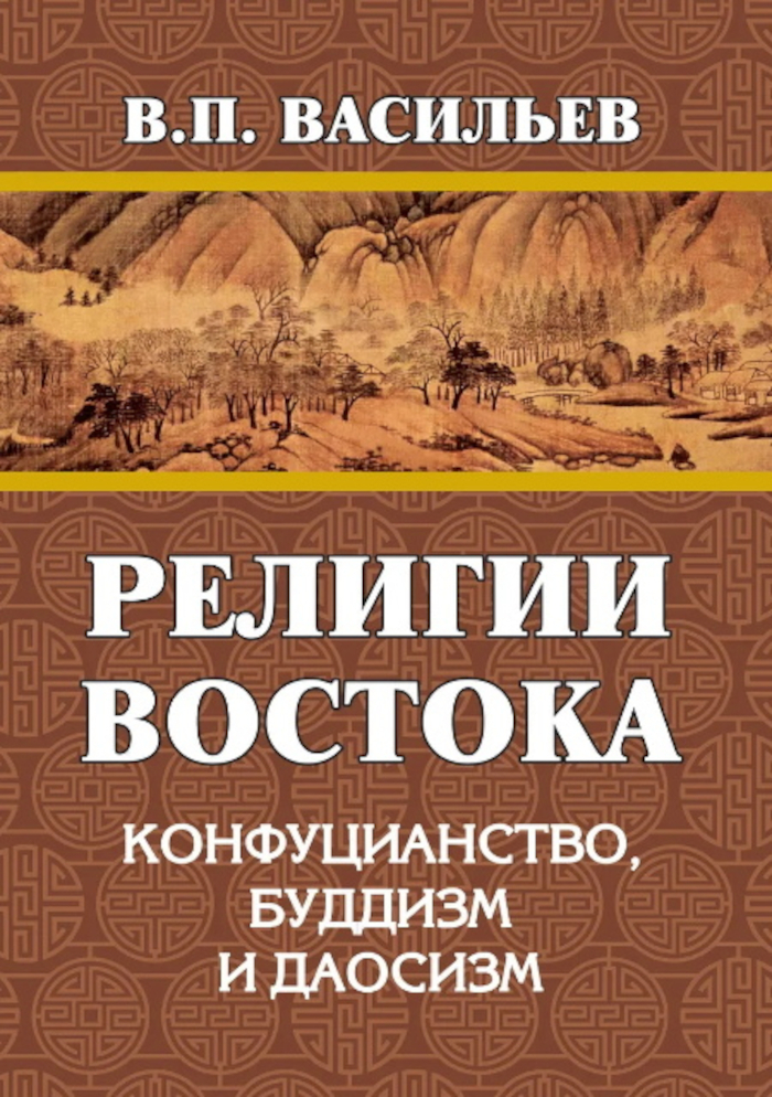 Купить книгу Религии Востока. Конфуцианство, буддизм, даосизм Васильев В. П. в интернет-магазине Dharma.ru