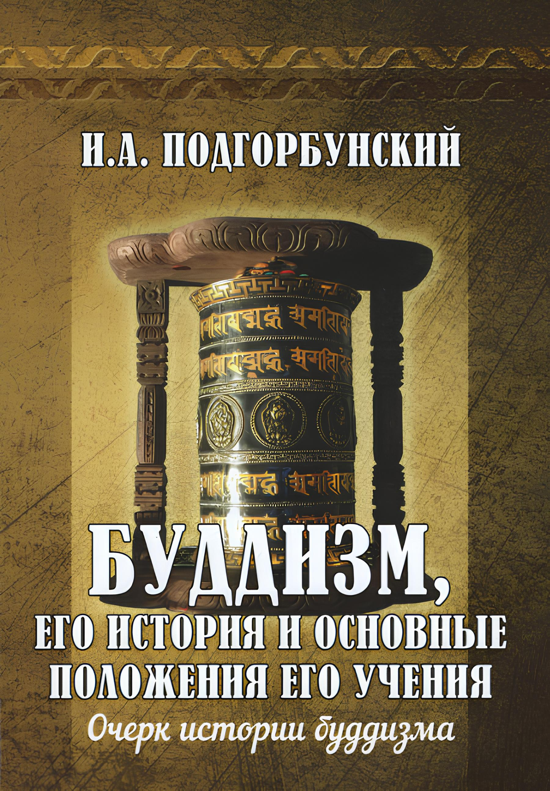 Буддизм, его история и основные положения его учения. Т.1. Очерк истории буддизма. 