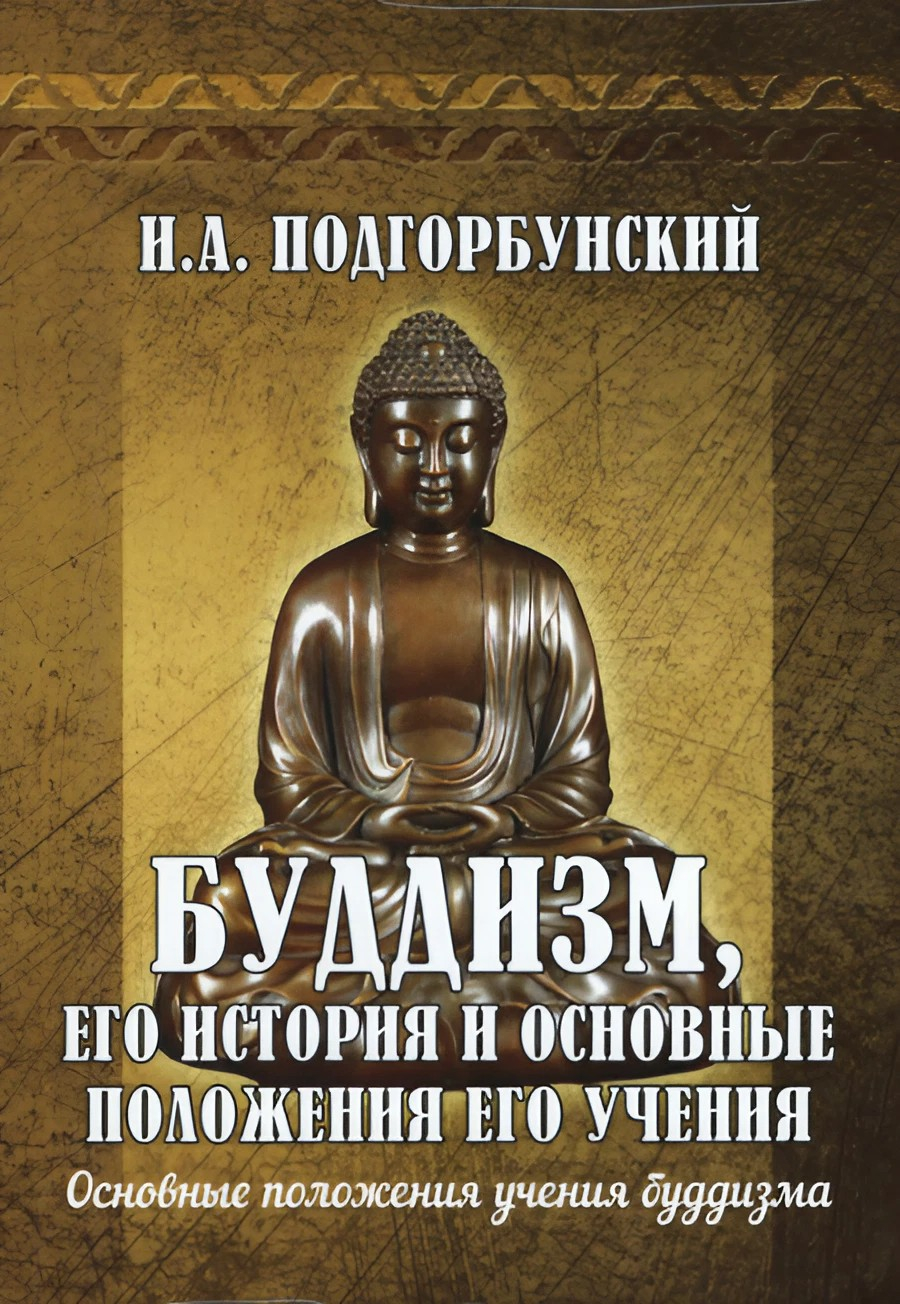 Буддизм, его история и основные положения его учения. Т.2. Основные положения учения буддизма. 