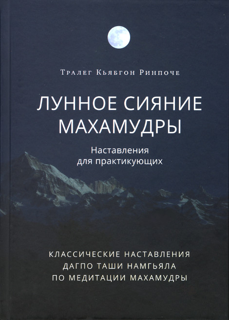 Лунное сияние махамудры. Наставления для практикующих. 