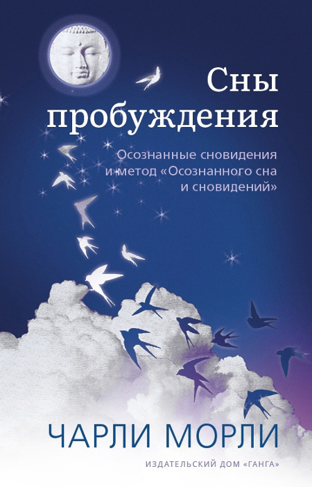 Купить книгу Сны пробуждения. Осознанные сновидения и метод «Осознанного сна и сновидений» Морли Ч. в интернет-магазине Dharma.ru