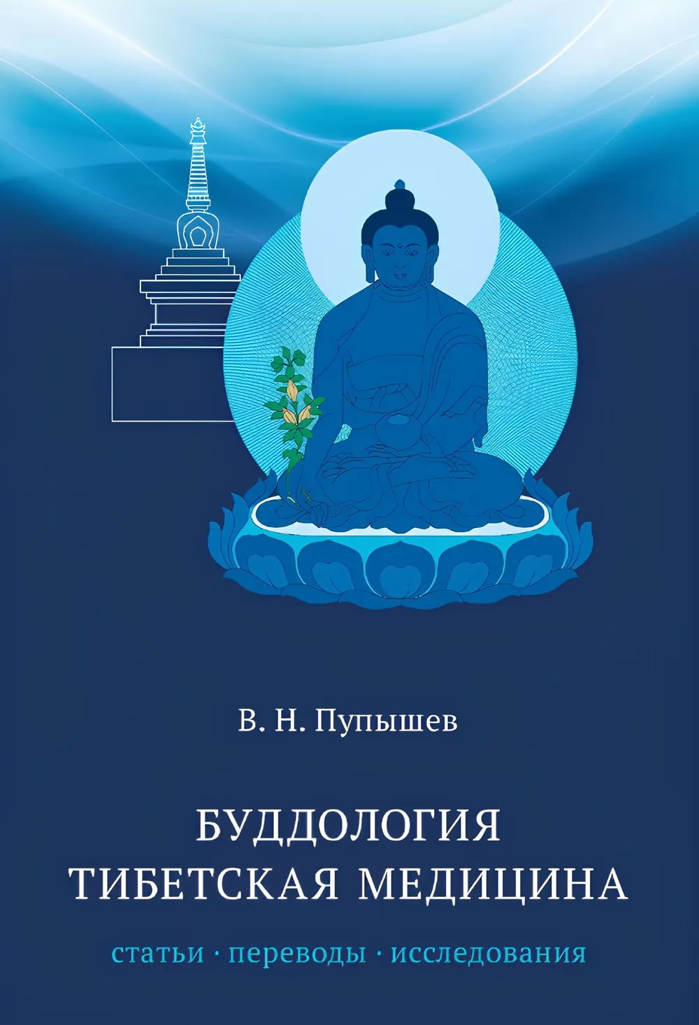 "Буддология. Тибетская медицина. Статьи, переводы, исследования" 