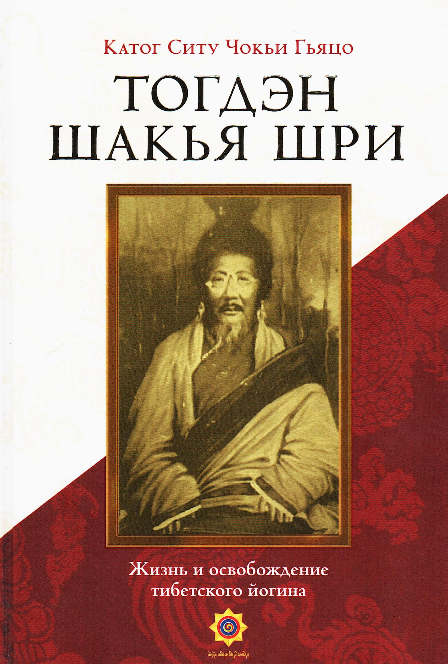 Тогдэн Шакья Шри. Жизнь и освобождение тибетского йогина. 