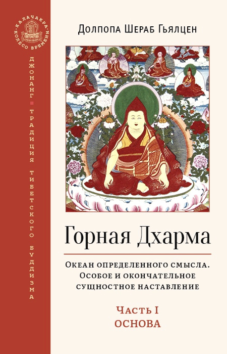 Купить книгу Горная Дхарма. Часть I. Основа. Океан определенного смысла; особое и окончательное сущностное наставление (2022) Долпопа Шераб Гьялцен в интернет-магазине Dharma.ru