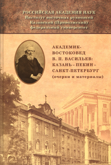 Купить книгу Академик-востоковед В.П. Васильев: Казань — Пекин — Санкт-Петербург (очерки и материалы) в интернет-магазине Dharma.ru