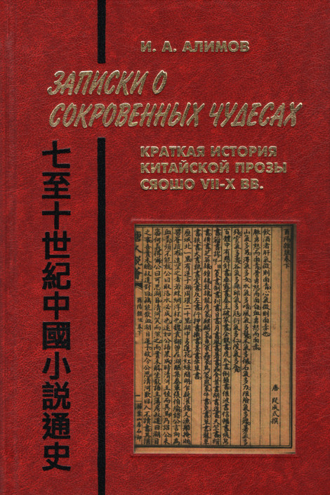 Записки о сокровенных чудесах. Краткая история китайской прозы сяошо VII - X вв.. 