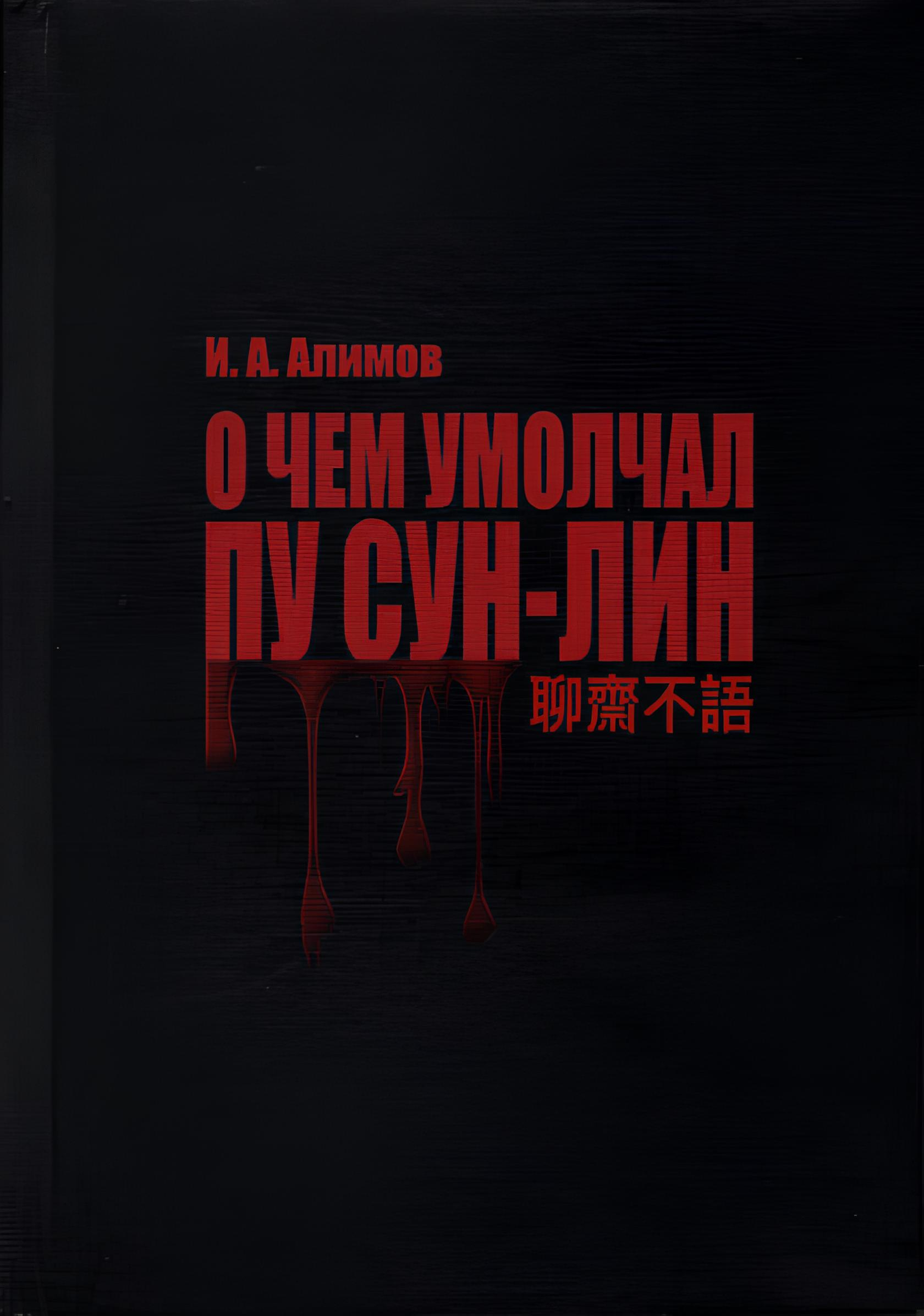 Купить книгу О чем умолчал Пу Сун-лин. Сборник рассказов Алимов И. А. в интернет-магазине Dharma.ru