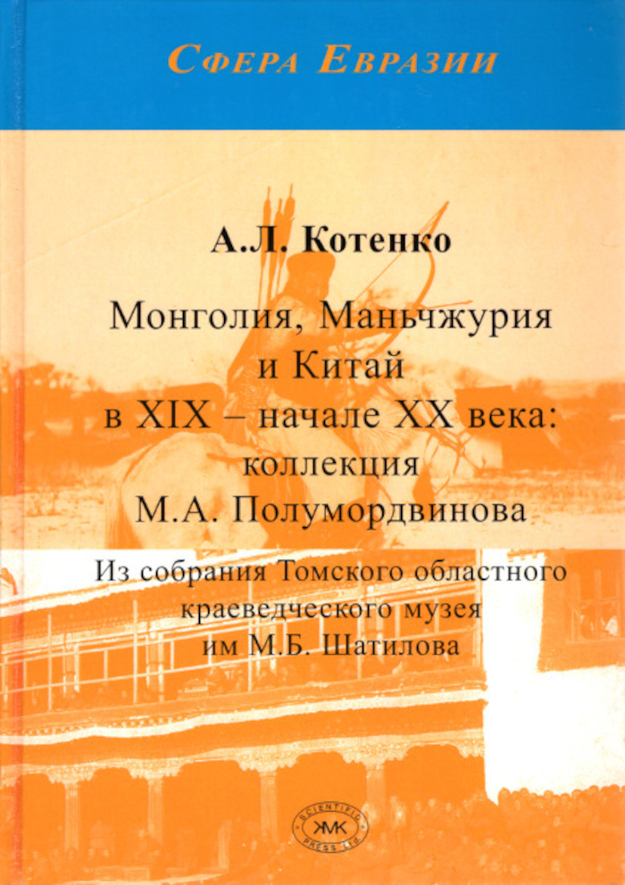 Монголия, Маньчжурия и Китай в XIX — начале XX века: коллекция М.А. Полумордвинова. Из собрания Томского областного краеведческого музея им. М.Б. Шатилова. 