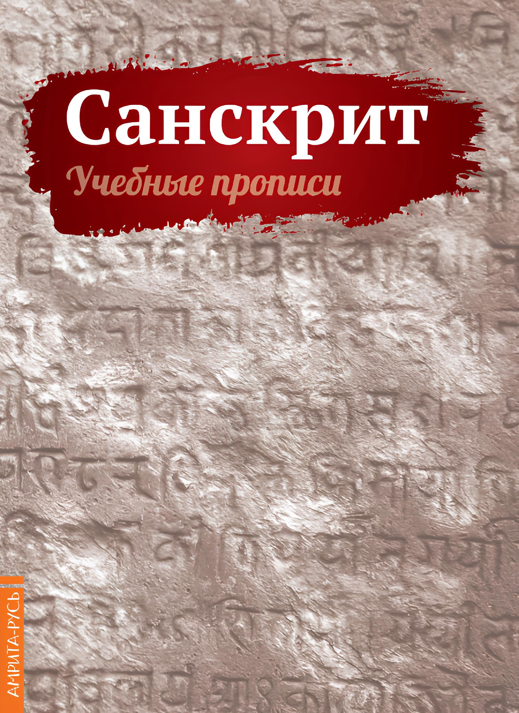 Санскрит. Учебные прописи. 