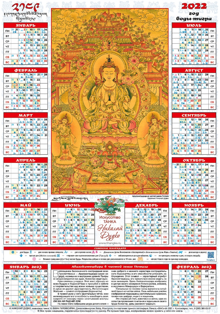 Лунный календарь на 2022 год — «Авалокитешвара», 35 х 50 см