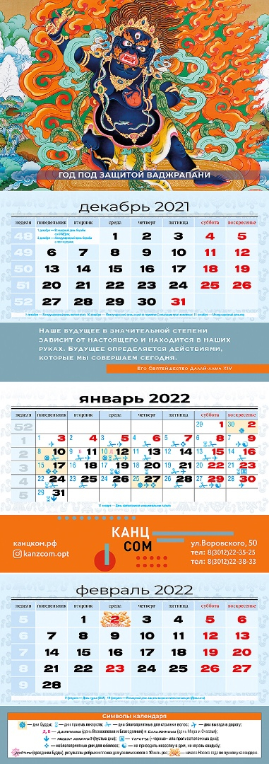 Квартальный (трехблочный) лунный календарь на 2022 год "Ваджрапани"