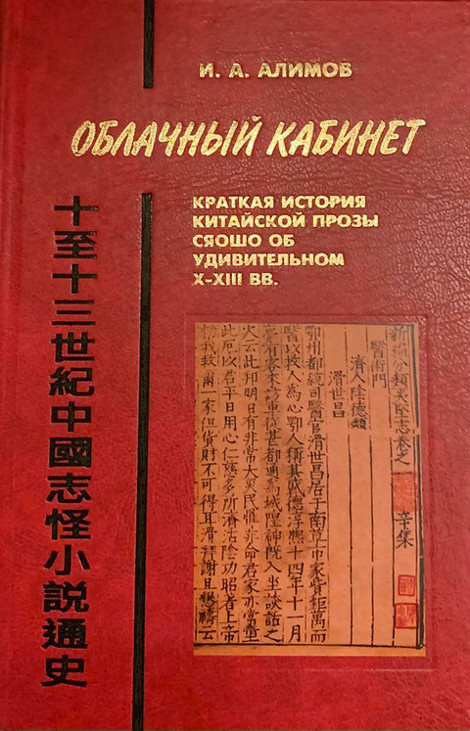 Купить книгу Облачный кабинет. Краткая история китайской прозы Сяошо X-XIII вв. Алимов И. А. в интернет-магазине Dharma.ru