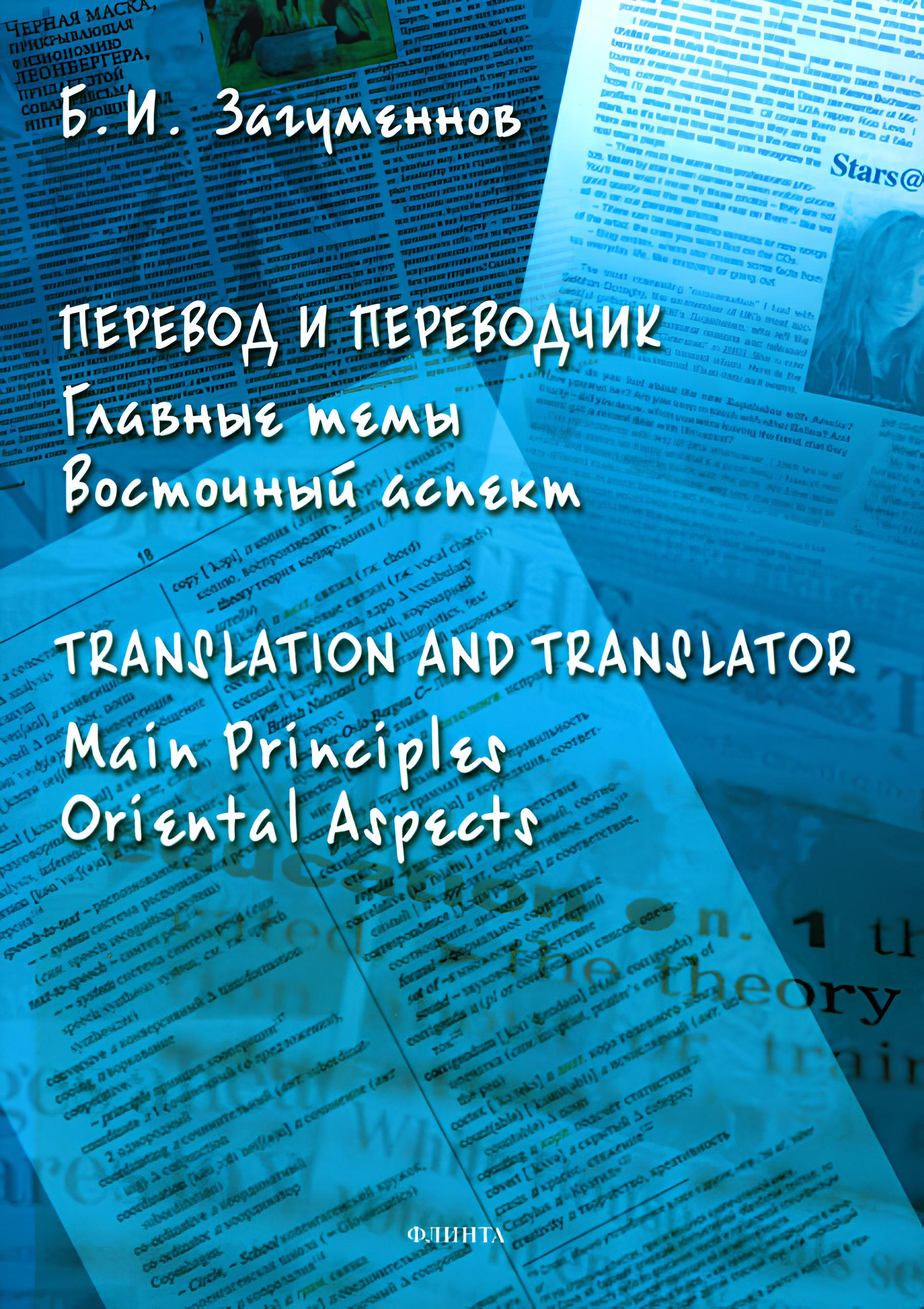 "Перевод и переводчик. Главные темы. Восточный аспект = Тranslation and Тranslator. Main Principles. Oriental Aspects" 