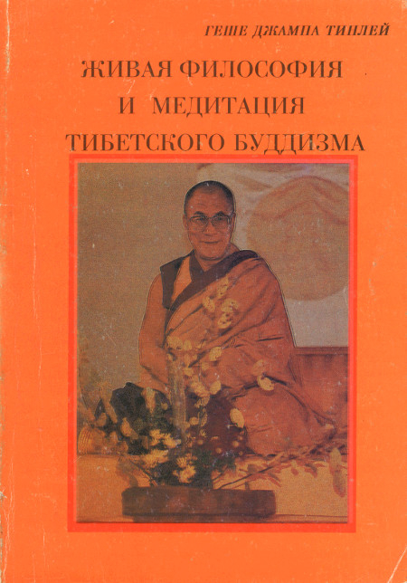 Купить книгу Живая философия и медитация тибетского буддизма Геше Джампа Тинлей в интернет-магазине Dharma.ru