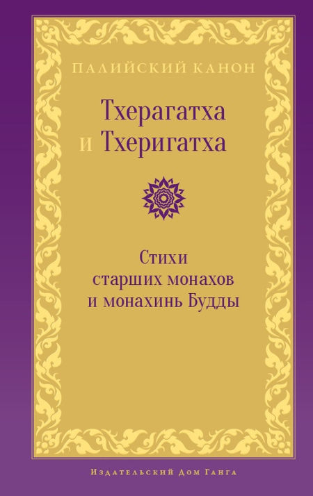 Тхерагатха и Тхеригатха. Стихи старших монахов и монахинь Будды. 