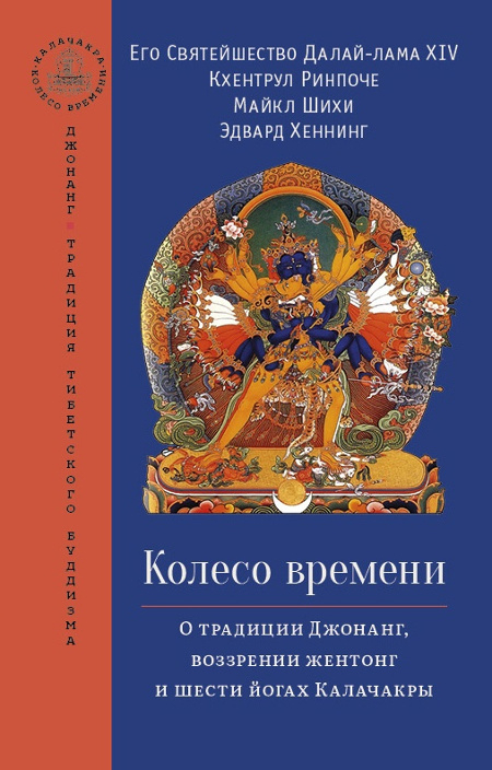 Колесо времени. О традиции Джонанг, воззрении жентонг и шести йогах Калачакры. 