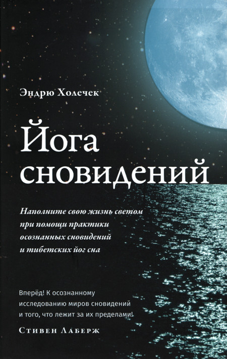 Купить книгу Йога сновидений. Наполните свою жизнь светом при помощи практики осознанных сновидений и тибетских йог сна Холечек Э. в интернет-магазине Dharma.ru