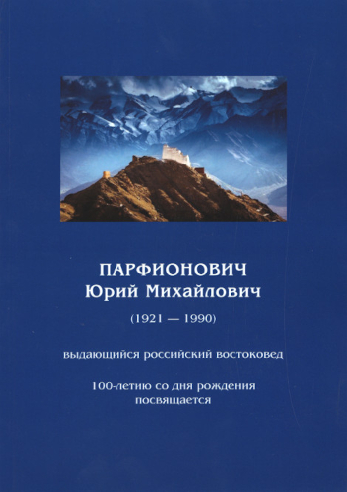 Парфионович Юрий Михайлович. 