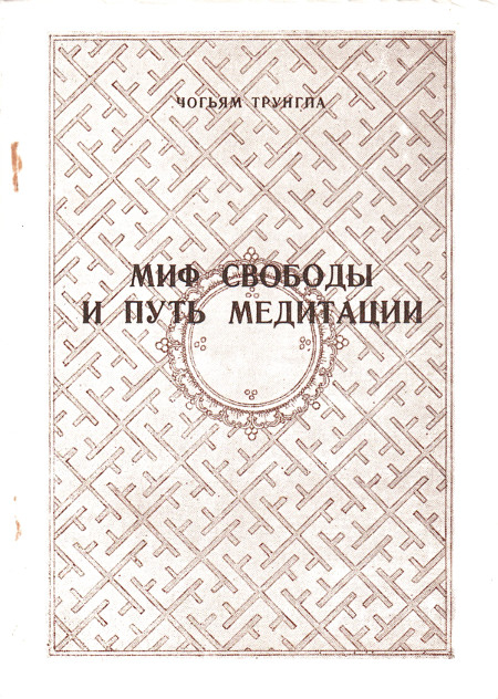 Купить книгу Миф свободы и путь медитации Чогьям Трунгпа в интернет-магазине Dharma.ru