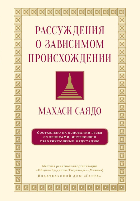 Рассуждения о зависимом происхождении. 