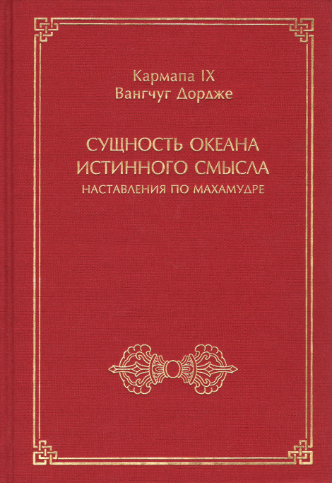 Купить книгу Сущность океана истинного смысла. Наставления по махамудре Кармапа IX Вангчуг Дордже в интернет-магазине Dharma.ru