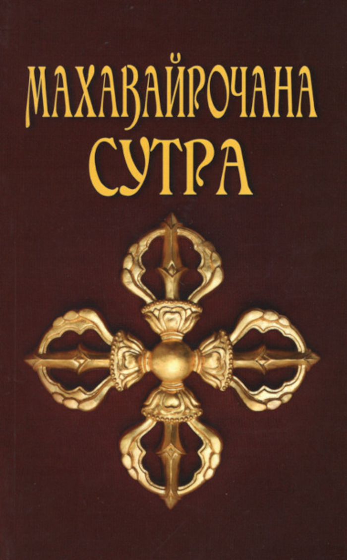 Махавайрочана-сутра (мягкий переплет). Сутра великого Вайрочаны о становлении Буддой. 