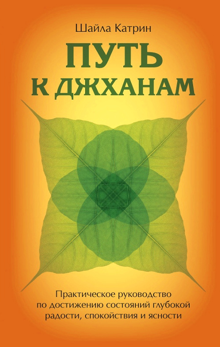 Путь к джханам. Практическое руководство по достижению состояний глубокой радости, спокойствия и ясности. 