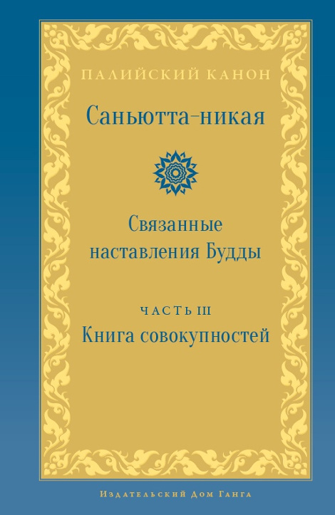 Купить книгу Саньютта-никая. Связанные наставления Будды. Часть III: Книга совокупностей в интернет-магазине Dharma.ru