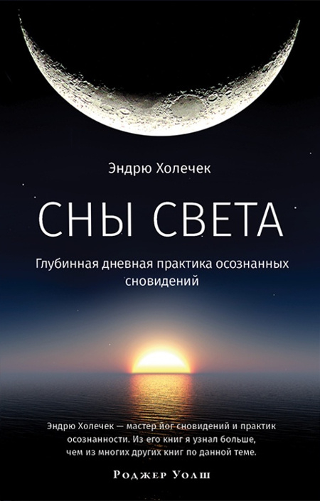 Сны света. Глубинная дневная практика осознанных сновидений. 