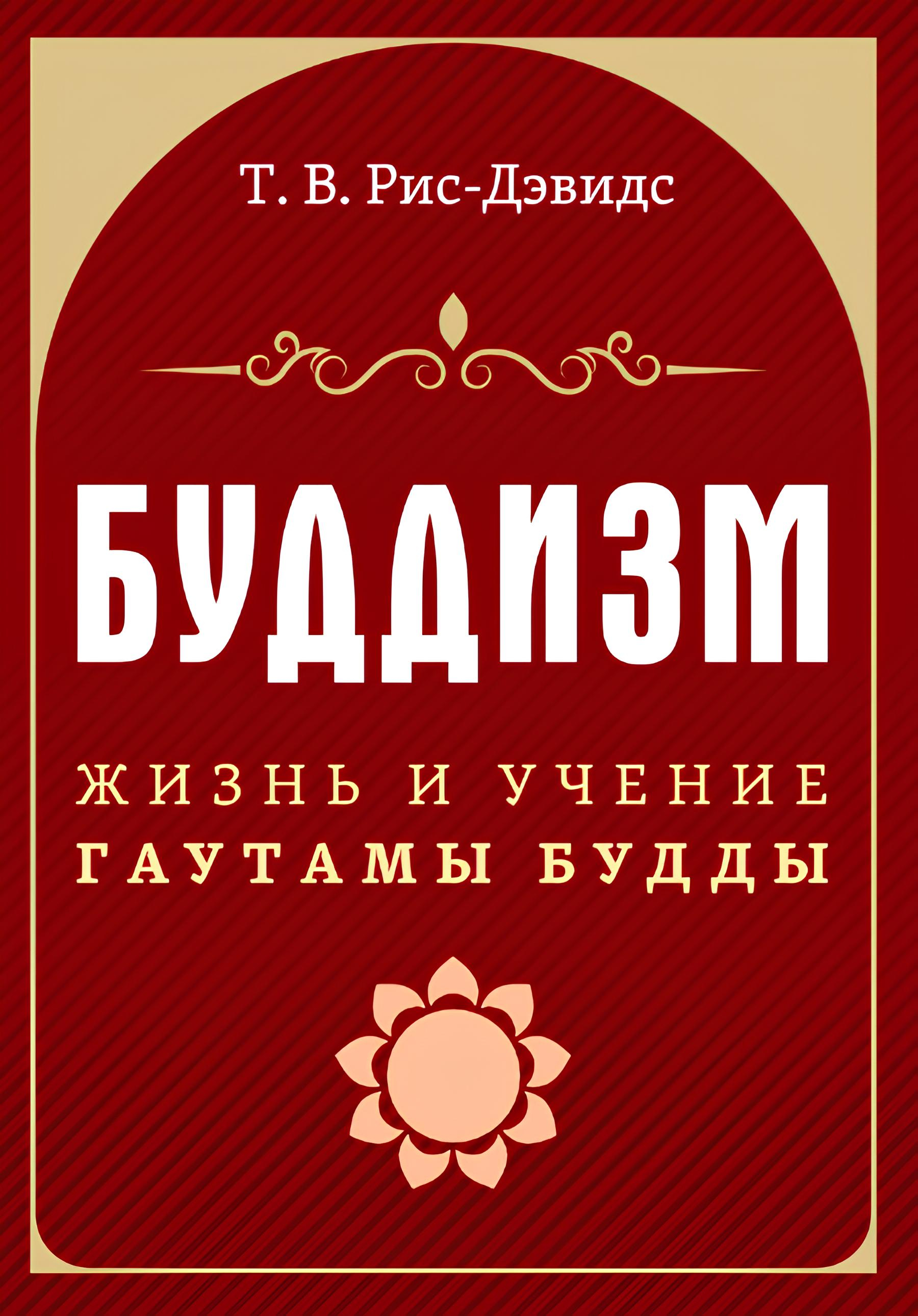 Купить книгу Буддизм. Жизнь и учение Гаутамы Будды в интернет-магазине Dharma.ru