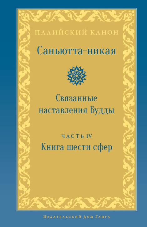 Саньютта-никая. Связанные наставления Будды. Часть IV: Книга шести сфер. 