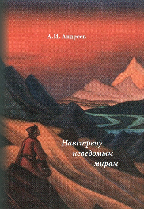 Купить книгу Навстречу неведомым мирам. Фантастические рассказы и сказки в интернет-магазине Dharma.ru