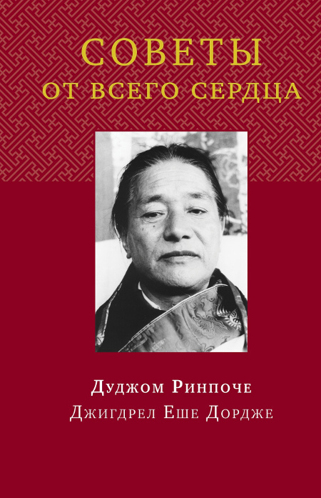 Купить книгу Советы от всего сердца в интернет-магазине Dharma.ru