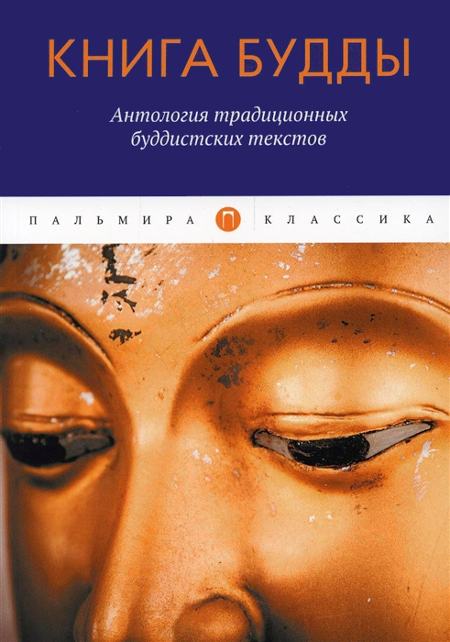 "Книга Будды. Антология традиционных буддистских текстов (сборник)" 