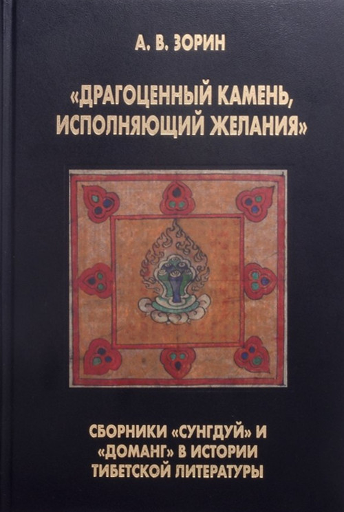 Купить книгу «Драгоценный камень, исполняющий желания»: Сборники «Сунгдуй» и «Доманг» в истории тибетской литературы в интернет-магазине Dharma.ru